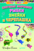 Радужки. Плетеные зверюшки. Рыбки, змейки и черепашка. Глашан Д. Художественная мастерская, производитель Питер , ISBN 978-5-49602-086-2, № 1